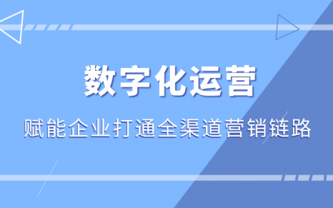 数字化运营，赋能企业打通全渠道营销链路