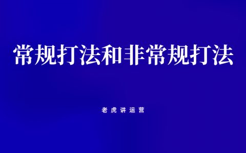 产品运营推广中的常规打法和非常规打法