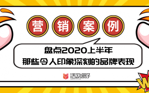 营销案例 | 盘点2020上半年那些令人印象深刻的品牌表现