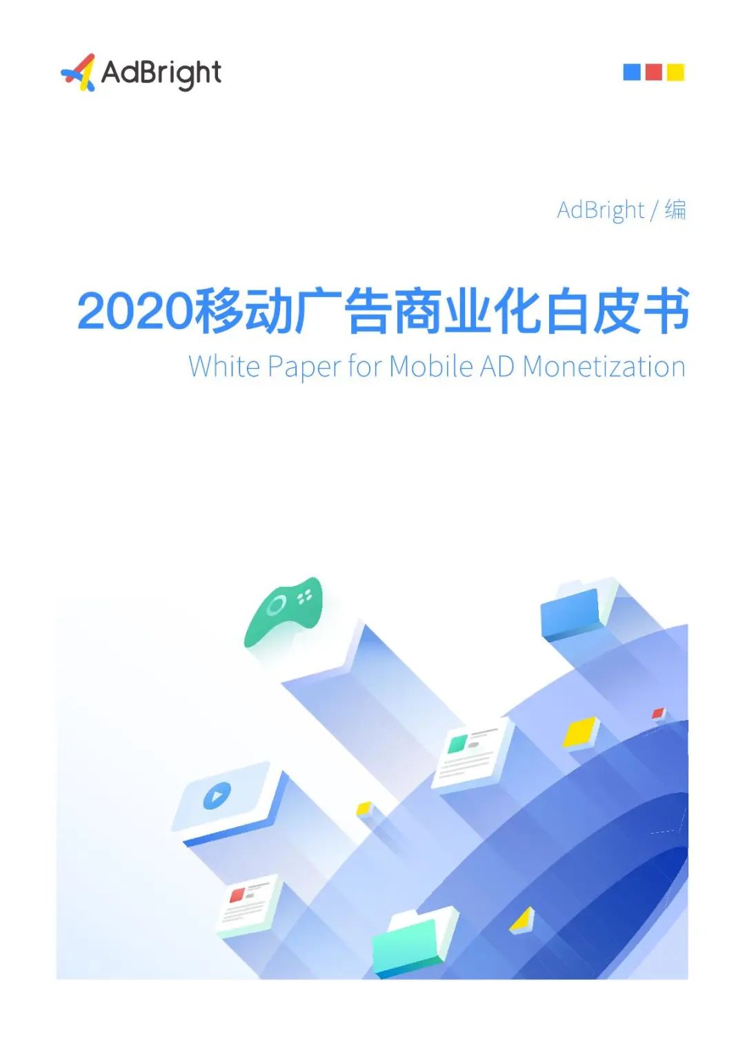 2020移动广告商业化白皮书