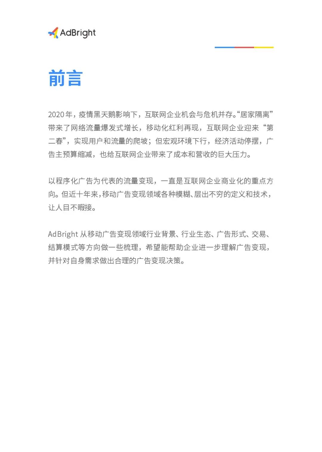 2020移动广告商业化白皮书