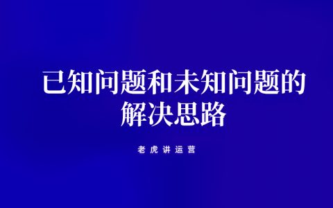 运营思维：面对已知问题和未知问题的解决思路