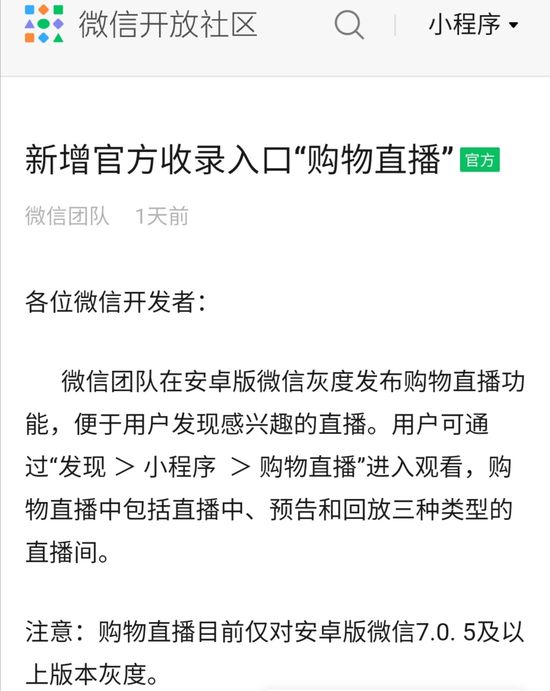 微信小程序直播正式接入公域流量 微信 微新闻 第1张