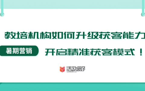 暑期到了，教培机构如何升级获客能力，开启精准获客模式！