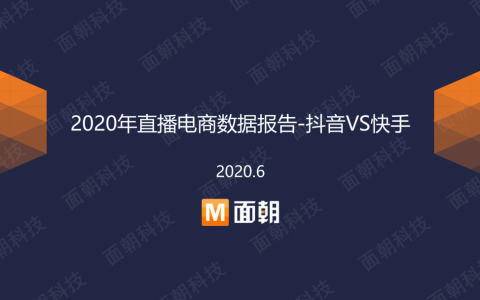 2020年直播电商数据报告-抖音VS快手