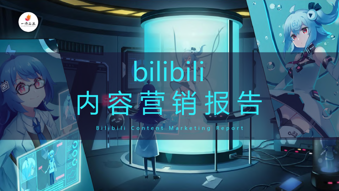 bilibili内容营销报告