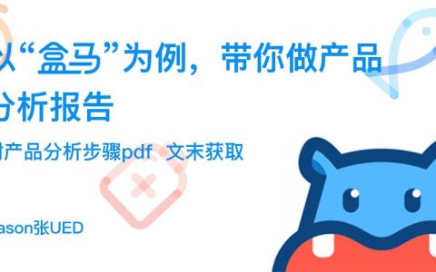 以“盒马”为例，带你做产品分析报告