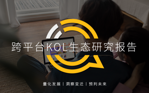 QuestMobile2020跨平台KOL生态研究报告：头部网红难觅、转化良莠不齐，网红机构集中趋势明显