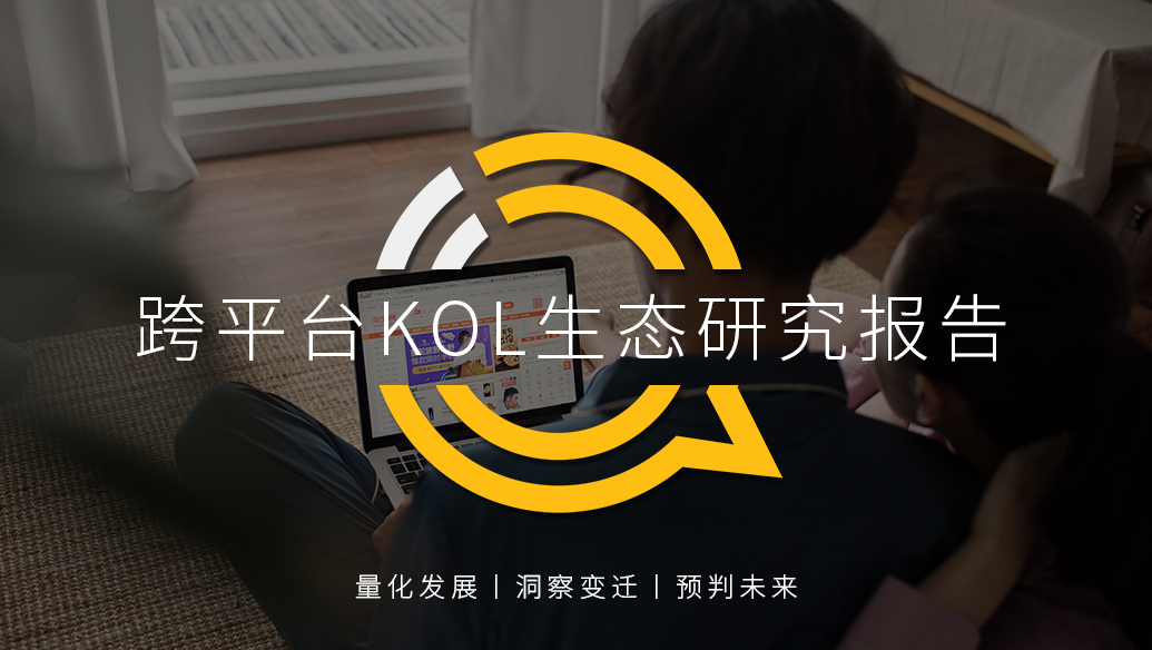 QuestMobile2020跨平台KOL生态研究报告：头部网红难觅、转化良莠不齐，网红机构集中趋势明显