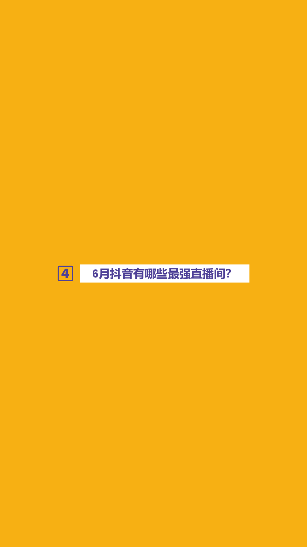 2020年6月抖音直播消费报告