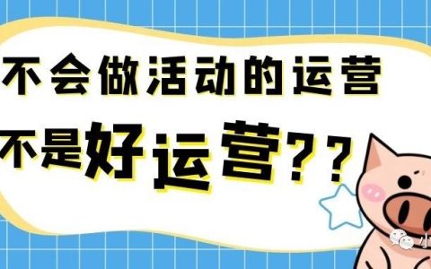 5年老运营告诉你，如何3步策划一场营销活动