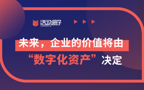 未来，企业的价值将由“数字化资产”决定