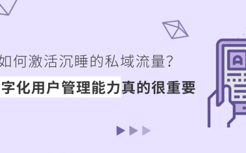 如何激活沉睡的私域流量？数字化用户管理能力真的很重要