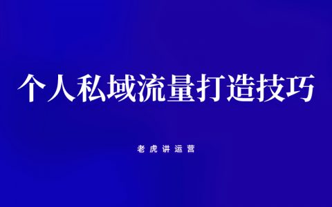 个人私域流量打造技巧