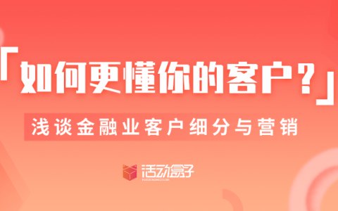 如何更懂你的客户？浅谈金融业客户细分与营销