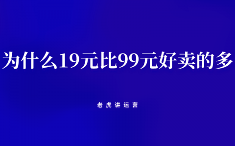 从用户决策路径来看，为什么19元的价格比99元好卖的多？