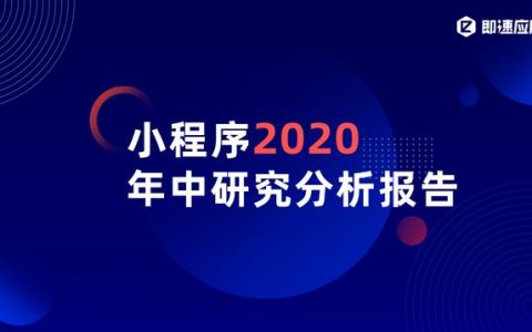 即速应用发布《小程序2020年中研究分析报告》：全网小程序数量超550万，日活超4.4亿