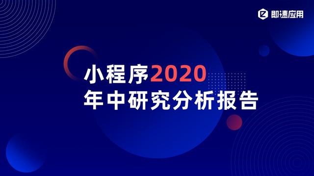 小程序2020年中报告：11大平台入局，小程序日活超4.4亿