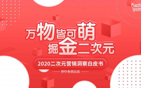 秒针系统：2020二次元营销洞察白皮书