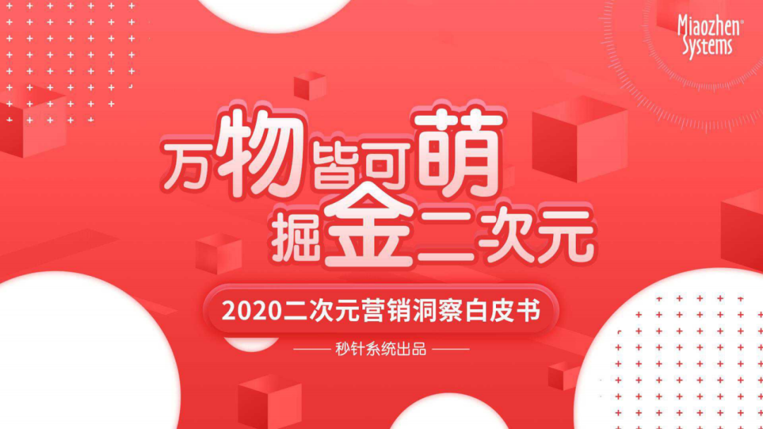 秒针系统：2020二次元营销洞察白皮书