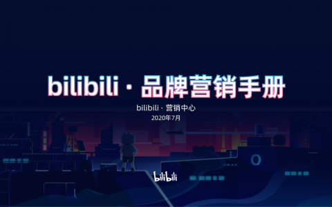 bilibili：2020年品牌营销手册