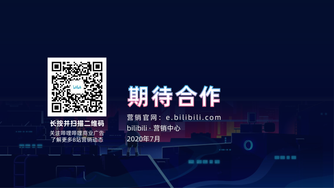 bilibili：2020年品牌营销手册