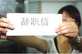 我离职了!(必读好文)