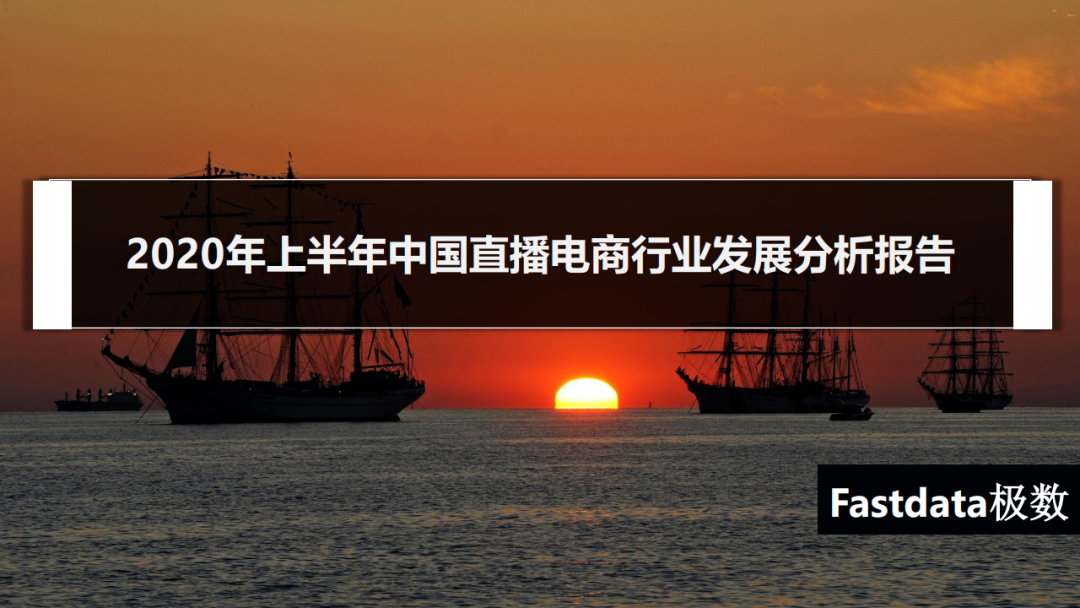 Fastdata：2020年上半年中国直播电商行业发展分析报告