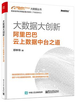 《大数据大创新：阿里巴巴云上数据中台之道》：解密阿里数据中台建设