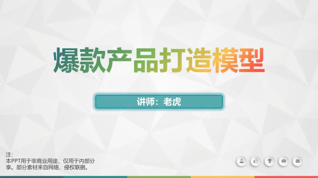 爆款打造模型（36P）