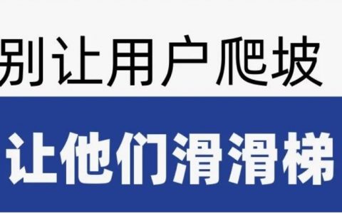 来自落地页的自我检讨：爬坡VS滑滑梯？