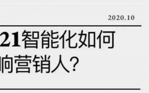 2021智能化会如何改变营销人的工作现状？