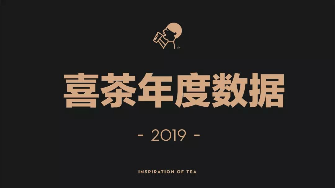 2019年喜茶经营数据