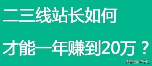 二三线站长，如何才能一年赚到20万？