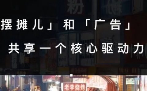 “摆摊经济”和“广告市场”共享一个核心驱动力？