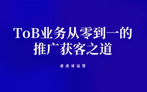 ToB业务从零到一的推广获客之道