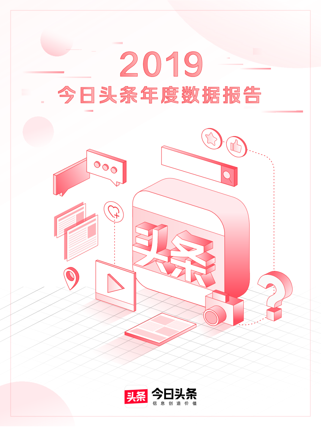 2019年今日头条年度数据报告