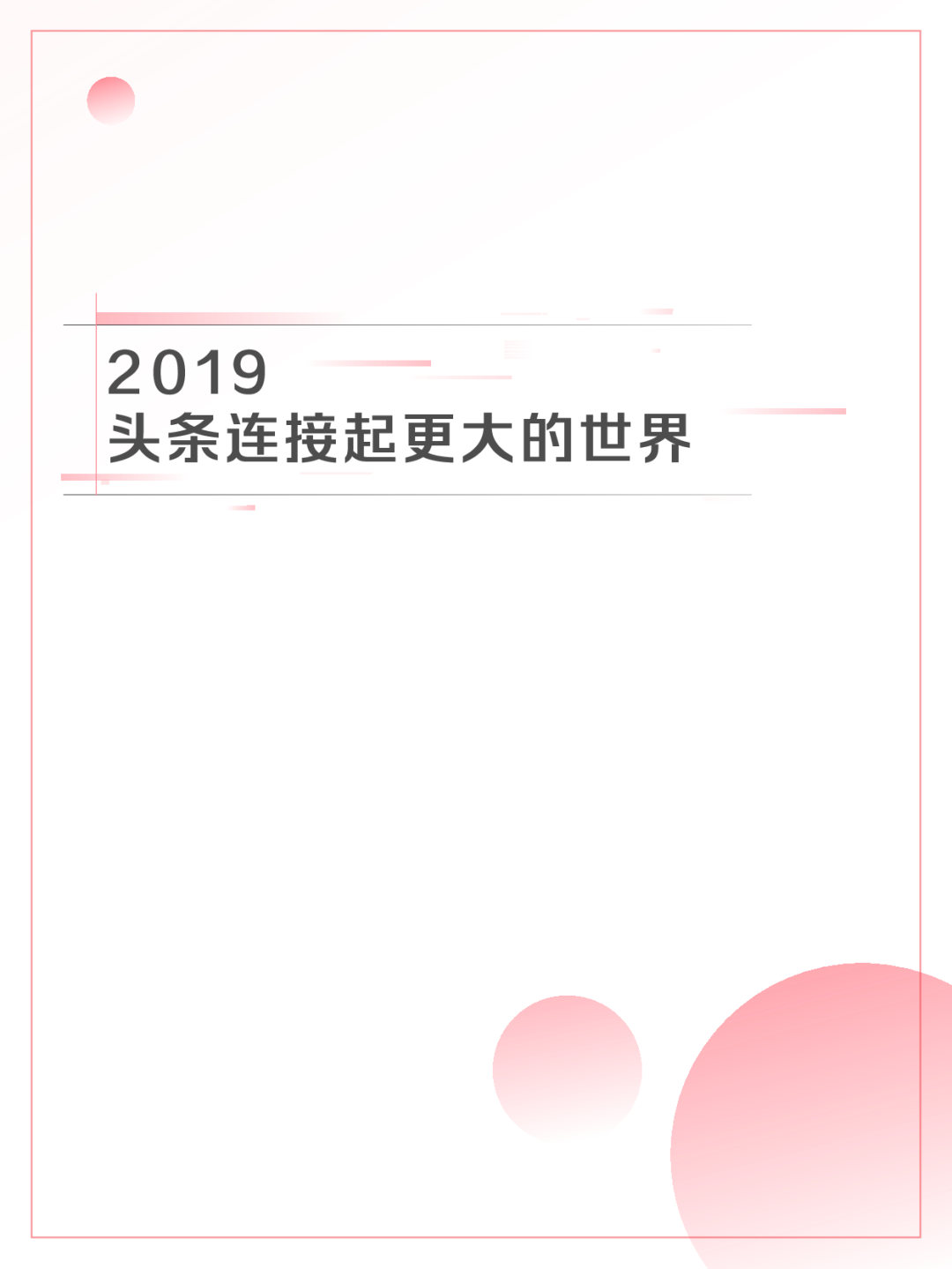 2019年今日头条年度数据报告