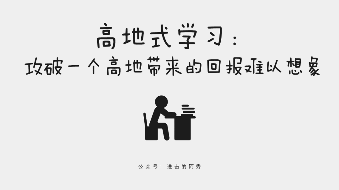 这 20 张 PPT，讲清楚了乔布斯、比尔盖茨等大佬是如何高效学习的