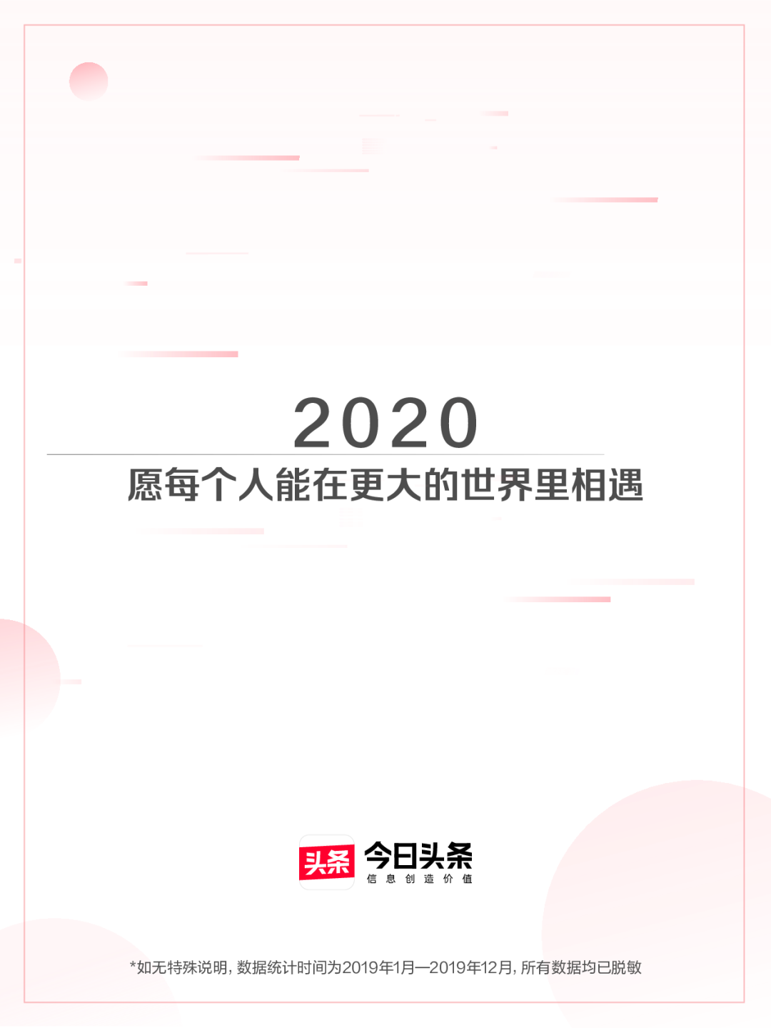2019年今日头条年度数据报告