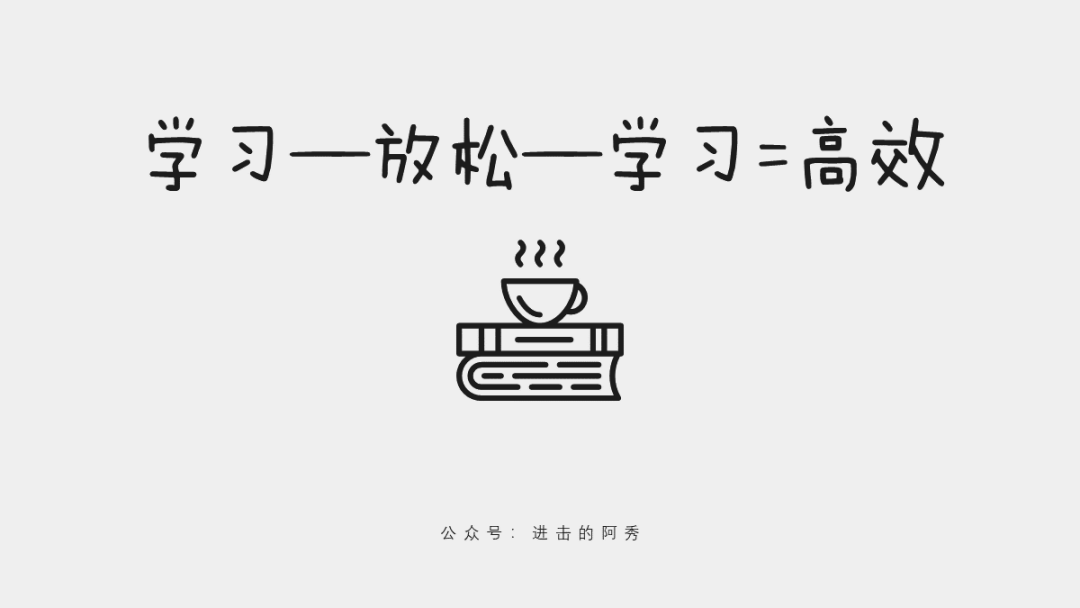 这 20 张 PPT，讲清楚了乔布斯、比尔盖茨等大佬是如何高效学习的