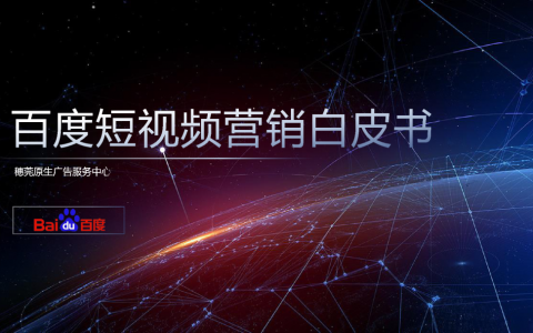 百度：《短视频营销白皮书2.0》（PPT）