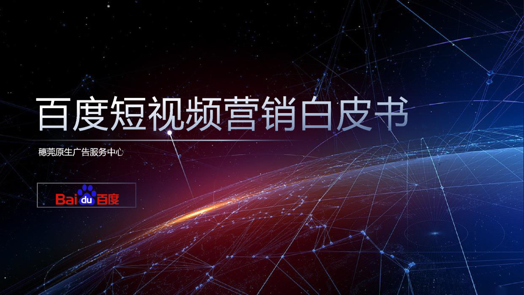 百度：《短视频营销白皮书2.0》（PPT）