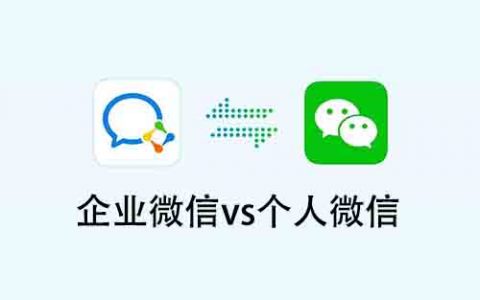 企业微信VS个人微信 运营私域流量那个更靠谱