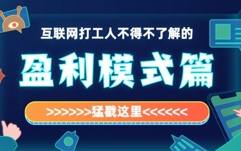 互联网“打工人”不得不了解的盈利模式