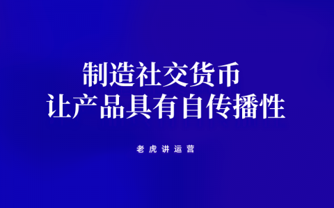 如何制造社交货币，让产品具有自传播性