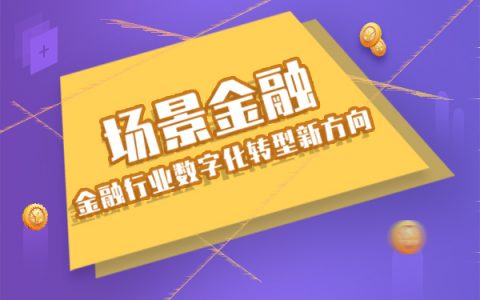 金融行业数字化转型新方向——场景金融