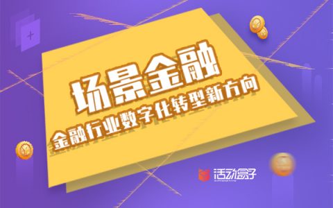 金融行业数字化转型新方向——场景金融