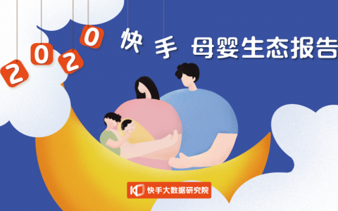 2020快手母婴生态报告