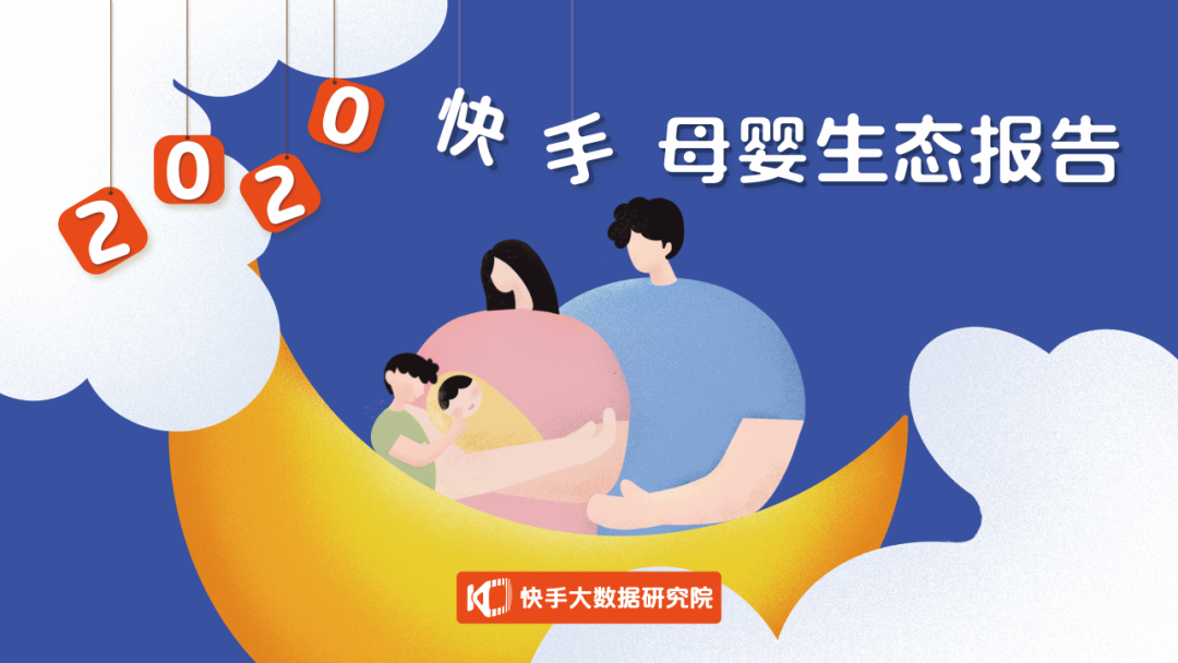 2020快手母婴生态报告